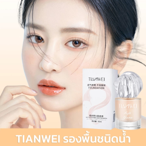 TIANWEI รองพื้นชนิดน้ำ น้ำหนักเบา ช่วยทำให้ไม่หนักหน้าและหลุดระหว่างวัน เหมาะสำหรับคนผิวขาวและผิวธรรมชาติ