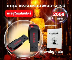 แฟล่ชไดร์ธรรมะรวมบทสวดมนต์ต่างๆ และบทเทศนาธรรมะรวมพระอาจารย์ บรรจุเสียงเทศนาธรรมะความจุ 16 GB.มีหนังสือสารบัญ1 เล่มดูตัวเลือกให้ถูกต้องก่อนกดสั่ง