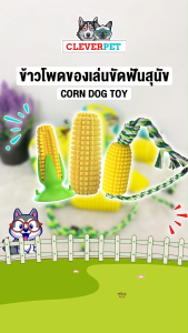 CleverPet ของเล่นขัดฟันสุนัข ข้าวโพดเชือกดึง แปรงฟันสุนัข ของเล่นเชือกดึง ของเล่นหมา Dog Corn Toy