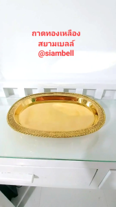 siambell 12 นิ้ว ถาดทองเหลือง ทรงไข่ สยามเบลล์ ถาดน้ำชา พานทองเหลือง ถาดใส่ผลไม้ ถาดใส่ดอกไม้ พวงมาลัย Tray Plate Brass tray Brass plate.
