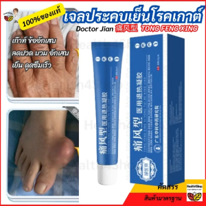 P59 ของแท้100% Doctor Jian เจลประคบเย็น โรคเกาต์  ข้ออักเสย  痛风型 TONG FENG XING สูตรเย็นอ่อนโยนจากธรรมชาติ ไม่มีสารอันตราย