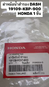 ฝาปิดถังน้ำสำรอง แท้ DASH-125 /SONIC/ADV-150160/PCX150160 /CBR-150 19109-KBP-900 HONDA 1 ชิ้น