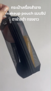 BG110 กระเป๋าเครื่องสําอาง makeup pouch แบบซิป ตาข่ายดํา ทรงยาว