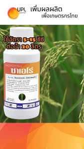 ซาเอโร่ อินดอกซาคาร์บ ขนาด 250มล.สารกำจัดหนอนดื้อยา หนอนม้วนใบ ถูกตัวตาย กินตาย UPL