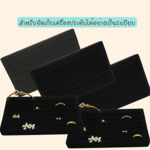 ถาดกำมะหยี่แบบฟูกสีดำ ขนาด ก10xย18 ส2 cm.สำหรับเก็บแหวน ต่างหู รักษาเครื่องประดับ ป้องกันฝุ่นละออง