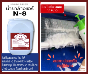 น้ำยาล้างแอร์ N-8 ชนิดไม่มีส่วนผสมของโซดาไฟ โปรโมชั่น 20 ลิตร 3 ถัง