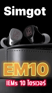 SIMGOT EM10 หูฟัง 10 ไดรเวอร์ 1DD+8BA+1PZT สำหรับนักฟัง Audiophiles ประกันศูนย์ไทย
