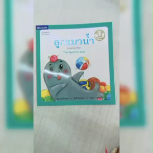 (EF) หนังสือเด็ก ชุด ลูกสัตว์แสนสุข : ลูกแมวน้ำยอดนักกีฬา โดย นำบุญ นามเป็นบุญ สนพ.สถาพรบุ๊คส์