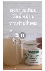 พร้อมส่ง ไซเลียม ฮัสค์ 100% ชนิดผง (psyllium husk powder) ใยอาหาร ไฟเบอร์100% คุมหิวลดน้ำหนักอิ่ม 100g