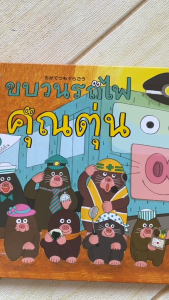 นิทาน ขบวนรถไฟคุณตุ่น เรื่องราวของเหล่าผู้เดินทางไปทัวร์ใต้ดินด้วยรถไฟคุณตุ่น ซึ่งมีหลากหลายสถานีระหว่างทางให้พวกเขาได้แวะ นิทานคุณตุ่น นิทานคุณตุ่น ชุด 1 - Lazada