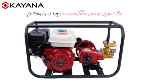 KAYANA เครื่องพ่นยา (ระบบออโต้) 6หุน 1นิ้ว 9.5 แรงม้า มาตรฐาน เครื่องยนต์เบนซิน ฟรี ประหยัดสินค้า 1 ปี