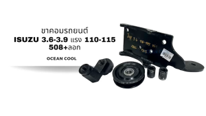 ขาคอมเพรสเซอร์ อีซูซุุ 3.6-3.9 110-115 แรง ซันเด้น 508 พร้อมลูกรอก AS0123 COMPRESSOR BRACKET ISUZU 3.6 4BE SD508 ขาคอมแอร์ แท่นยึด ลูกรอกสายพานแอร์