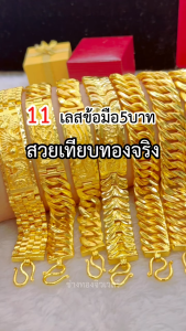 ทองเหมือนแท้ เลสข้อมือ5บาทP.001 มั่นใจทุกครั้งที่สวมใส่ จากช่างทองมีประสบการณ์กว่า30ปี ทองปลอม ทองโคลนนิ่ง ทองชุบ ช่างทองจิวเวลรี่