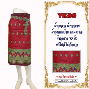 โปรโมชั่นผ้าถุง รหัส yk 40-69 พิเศษจากทางร้าน ผ้าถุงตีนจก ผ้าถุง ผ้าไหม ผ้าซิ่น ผ้า ราคาถูก /มีเก็บเงินปลายทาง