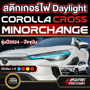 สติกเกอร์ไฟ Daylight สำหรับ Toyota Corolla Cross Minorchange รุ่นปี 2024 - ปัจจุบัน Day light