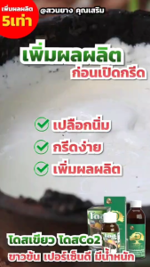 Doseซีโอทู 2แถม1  นวัตกรรมปุ๋ยอากาศ สูตรเข้มข้น ชนิดทา เพิ่มน้ำยาง 5 เท่า