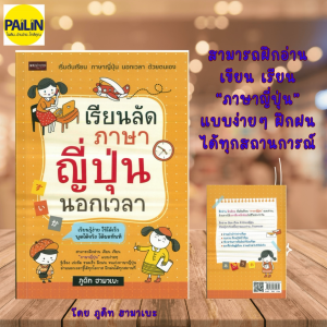 PAILIN หนังสือ เรียนลัดภาษาญี่ปุ่น นอกเวลา (ราคาปก 165 บาท)