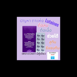 ของแท้ ไม่ตัดQR ลูทีเนส ตาแห้ง มองไม่ชัด บำรุงดวงตา ลูทีน ซีแซนทีน เข้มข้น ราคาพิเศษ เลกาซี่ Legacy  LUTEINES (DIETARY SUPPLEMENT PRODUCT) (nfinite™)