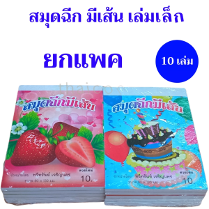 10 เล่ม สมุดฉีก มีเส้น เล่มเล็ก อย่างหนา ขนาด 90x130 มม. หวยใหม่ตลอด พร้อมส่ง ขายส่งยกแพค