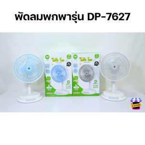 พัดลมแบบพกพา Table fan พัดลม USB พัดลมตั้งโต๊ะ พัดลมพกพา พัดลมชาร์จแบต พัดลมแบบชาร์จ พัดลมแคมป์ปิ้ง พัดลมเล็ก รุ่น DP-7627
