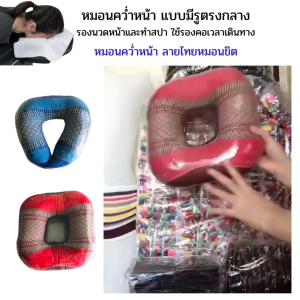 หมอนสำหรับนอนคว่ำหน้า รองนวดหน้าสำหรับทำสปา หรือใช้รองคอเวลาเดินทางรูปโดนัท มีรูตรงกลาง ลายไทยหมอนขิต มี 9 ลายให้เลือก
