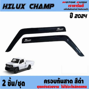 คิ้วกันสาดประตู TOYOTA HILUX CHAMP 2024-ปัจจุบัน คุณภาพสูง สีดำ ส่งตรงจากไทย