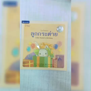 (EF) หนังสือเด็ก ชุด ลูกสัตว์แสนสุข : วันเกิดของลูกกระต่าย โดย นำบุญ นามเป็นบุญ สนพ.สถาพรบุ๊คส์