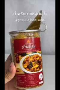น้ำพริกกากหมู ต้มยำ โปร 1 กระปุก 150 g สูตรเหนือ บ้านดอน สุโขทัย น้ำพริกบ้านดอน Bandon Chili น้ำพริกเหนือ น้ำพริกก