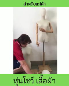หุ่นโชว์ หุ่นโชว์เสื้อผ้า แขนไม้แท้ ฐานไม้แท้ หุ่นเสื้อผ้าผู้หญิง หุ่นโชว์เสื้อผ้า