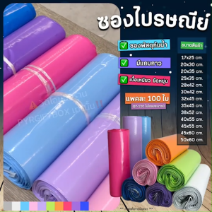 ซองไปรษณีย์พลาสติก ขนาดเล็ก (แพค100ใบ) ถุงพัสดุ ซองเอกสาร กันน้ำ