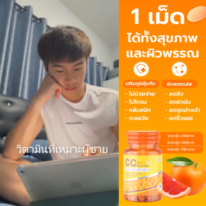 ซีซี วิตามินซี 1000มก เสริมภูมิ สิว ผิวใส ลดโทรม VITAMIN C ZINC วิตามินซี ซิงค์