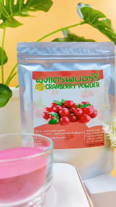 ผงแครนเบอร์รี่ Cranberry ขนาด 100กรัม ผลไม้ซูเปอร์ฟูด Superfood อุดมไปด้วยสารอาหาร