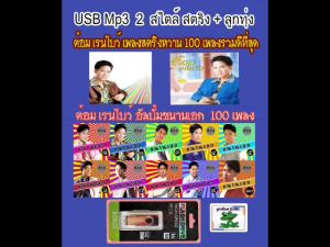 USB MP3 ต้อม เรนโบว์ รวมฮิตอัลบั้มดัง 2 สไตล์ 200 เพลง #เพลงไทยลูกทุ่งขนานเอก #เพลงยุค80#เพลงสตริงหวาน