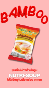 นิวทรีซุป ซุปเยื่อไผ่ ซุปกึ่งสำเร็จรูป (3ซอง/แพ็ค) Nutri Soup Instant BAMBOO MUSHROOM Soup ไม่ใส่วัตถุกันเสีย มังสวิรัติ มีฮาลาล 18 กรัม