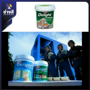 Beger สีทาภายใน เบเยอร์ ดีไลท์ ไทเทเนียม ชนิดด้าน 19ลิตร ราคาพิเศษ (เฉดสียอดนิยม ในโครงการสร้างบ้านชั้นนำ)