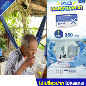 Flowna-x วิตามินเลิกเหล้า 5 แถม 2 ล้างสารพิษในตับ บำรุงตับ มือสั่น ลงแดง ฟื้นฟู