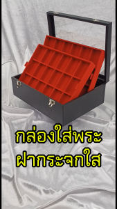 กล่องใส่พระเครื่อง แบบฝากระจก แบบตัวล๊อคตับ 3 ชั้น 54 ช่อง