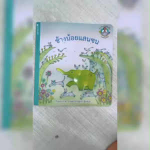 (EF) หนังสือเด็ก ชุด นิทานแสนรักจากครูเกริก ช้างน้อยแสนซน โดย ศ.เกริก ยุ้นพันธ์ สนพ.สถาพรบุ๊คส์