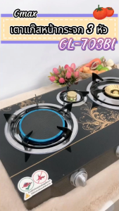 6 หมอนกระจกสามหัว GMAX กับเตาแก๊สหน้ากระจกสามหัว รุ่น GL-Series ( รสชุดอุปกรณ์)