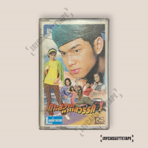เกาะสวาท หาดสวรรค์ 1 เทปเพลง เทปคาสเซ็ต เทปคาสเซ็ท Cassette Tape เทปเพลงไทย