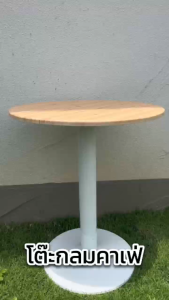 โต๊ะกินข้าว โต๊ะไม้กลม  โต๊ะกลาง สไตล์เรียบง่าย ติดตั้งง่ายใช้ในร้านกาแฟและร้านกินข้าว มั่นคงและไม่โยกเยกแบกภาระ300KG