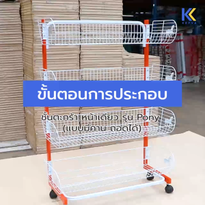 kefva ชั้นตะกร้ามินิมาร์ท 3-5 ชั้น หน้าเดียว มีล้อ กว้าง 120 cm รุ่น Pony (แบบมีคาน ถอดได้) เชลฟ์วางขายของชำ