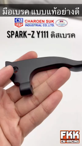 มือเบรค Spark-Z Y111 ดิสเบรค ขวา แบบแท้ งานคุณภาพสูง CSI สปาร์คz วาย111