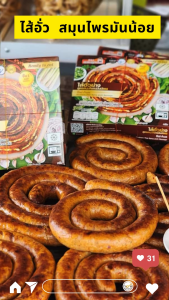 🐷ไส้อั่วหมู (SAI AUA ) รสดั้งเดิม เนื้อหมูแน่นๆ มันน้อย พิถีพิถันคัดสรรวัตถุดิบ ย่างเตาถ่านหอมๆ 💥💥