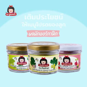 ออร์กาเนะ (Organeh) ผงผัก ผสมจมูกข้าวสังข์หยด สําหรับเด็ก