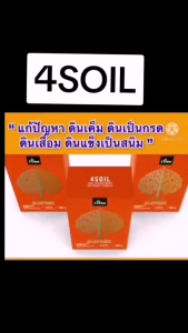 ของแท้  4Soil Plus โฟร์ซอย พลัส1ซอง สารปรับปรุงดิน สูตรเข้มข้น ช่วยปรับสภาพ​ดิน สูตรใหม่ โฟที 4t