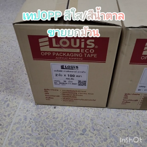 ยกลัง เทปปิดกล่อง LOUIS 2นิ้ว สีชา/สีใส 100 หลาต่อม้วน รับประกันเหนียวแน่นทนทาน เทปปิดกล่อง เทปOPP