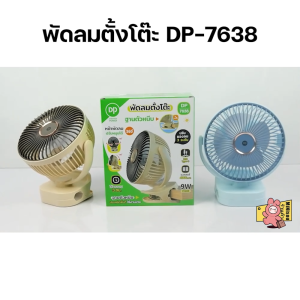 พัดลมตั้งโต๊ะ หนีบได้ หมุนได้ 360 องศา พัดลมแบบพกพา Table fan พัดลมแคมป์ปิ้ง รุ่น DP-7638 พัดลม USB พัดลมพกพา พัดลมชาร์จแบต พัดลมแบบชาร์จ
