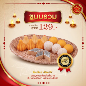 3 ชุดขนมรวม 129 บาท ทั้งหมด 15 ชิ้น [ขนมลาดู - ขนมโมทกะ - ขนมเพชร]