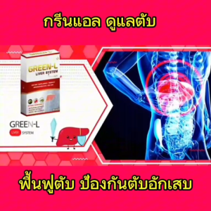 กรีนแอล GreenL ผลิตภัณฑ์เสริมอาหารบำรุงตับ ไขมันพอกตับ ลดไขมันในตับ ตับอักเสบ ตาเหลือง โรคกระเพราะ กรดไหลย้อน แสบท้อง สินค้าของแท้ออกจากสำนักงานใหญ่ 1 กล่องมี 30 เม็ด สั่งเลย